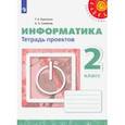 russische bücher: Рудченко Татьяна Александровна - Информатика. 2 класс. Тетрадь проектов. ФГОС