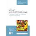 russische bücher: Позняковский Валерий Михайлович - Атлас аннотированный. Продукты растительного происхождения. Учебное пособие для СПО