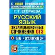 russische bücher: Егораева Галина Тимофеевна - ОГЭ 2022 Русский язык. Экзаменационные сочинения на "отлично"