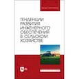 russische bücher: Завражнов Анатолий Иванович - Тенденции развития инженерного обеспечения в сельском хозяйстве. Учебник для вузов