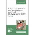 russische bücher: Зуев Николай Александрович - Технологическое оборудование мясной промышленности. Куттер