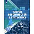 russische bücher: Ященко Иван Валериевич - Теория вероятностей и статистика. 7-9 классы. Учебное пособие. ФГОС