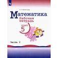 russische bücher: Бурмистрова Елена Николаевна - Математика. 5 класс. Рабочая тетрадь. В 2-х частях. Часть 2