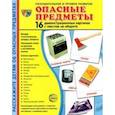 russische bücher:  - Демонстрационные картинки Опасные предметы, 16 карточек