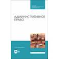 russische bücher: Дорошенко Ольга Марковна - Административное право. Учебник для СПО