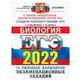 russische bücher: Мазяркина Татьяна Вячеславовна - ЕГЭ 2022. Биология. Типовые варианты экзаменационных заданий. 14 вариантов