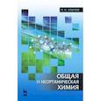 russische bücher: Павлов Николай Николаевич - Общая и неорганическая химия. Учебник для вузов
