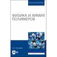 russische bücher: Леонович Адольф Ануфриевич - Физика и химия полимеров. Учебное пособие для вузов