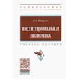 russische bücher: Пищулов Виктор Михайлович - Институциональная экономика. Учебное пособие