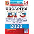 russische bücher: Мазяркина Татьяна Вячеславовна - ЕГЭ 2022 Биология. ТВЭЗ. 14 вариантов