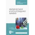 russische bücher: Якупов Талгат Равилович - Физическая и коллоидная химия. Учебник для СПО