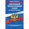 russische bücher:  - Арбитражный процессуальный кодекс Российской Федерации. Текст с изменениями и дополнениями на 1 октября 2021 года
