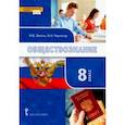 russische bücher: Лексин Иван Владимирович - Обществознание. 8 класс. Учебник. ФГОС