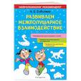 russische bücher: Соболева А. Е. - Развиваем межполушарное взаимодействие