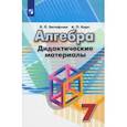 russische bücher: Евстафьева Лариса Петровна - Алгебра. 7 класс. Дидактические материалы