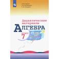 russische bücher: Звавич Леонид Исаакович - Алгебра. 7 класс. Дидактические материалы