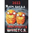 russische bücher: Ложкин В. - Перекидной календарь на 2022 год. Вася Ложкин