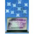 russische bücher: Стырин Евгений Михайлович - Государственные цифровые платформы. Формирование и развитие