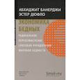 russische bücher: Банерджи А.,Дюфло Э. - Экономика бедных. Радикальное переосмысление способов преодоления мировой бедности