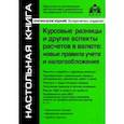 russische bücher: Касьянова Галина Юрьевна - Курсовые разницы и другие аспекты расчетов в валюте. Новые правила учета и налогообложения