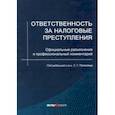 russische bücher: Пепеляев Сергей Геннадьевич - Ответственность за налоговые преступления. Официальные разъяснения и профессиональный комментарий