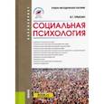 russische bücher: Крысько Владимир Гаврилович - Социальная психология. Учебно-методическое пособие