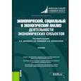 russische bücher: Бариленко Владимир Иванович - Экономический, социальный и экологический анализ деятельности экономических субъектов. Учебник