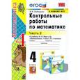 russische bücher: Рудницкая Виктория Наумовна - Математика. 4 класс. Контрольные работы к учебнику М. И. Моро и др. В 2-х частях. Часть 2. ФГОС
