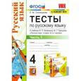 russische bücher: Тихомирова Елена Михайловна - Русский язык. 4 класс. Тесты к учебнику В.П. Канакиной, В.Г. Горецкого. В 2-х частях. Часть 1. ФГОС