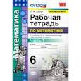 russische bücher: Ерина Татьяна Михайловна - Математика. 6 класс. Рабочая тетрадь к учебнику С. М. Никольского и др. Часть 1