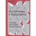 russische bücher: Кевин Руз - Устойчивы к будущему. 9 правил для людей в эпоху машин