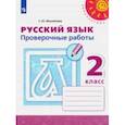 russische bücher: Михайлова Светлана Юрьевна - Русский язык. 2 класс. Проверочные работы