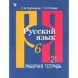 russische bücher: Рыбченкова Лидия Макаровна - Русский язык. 6 класс. Рабочая тетрадь. В 2-х частях. Часть 2. ФГОС