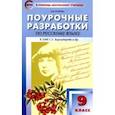 russische bücher: Егорова Наталья Владимировна - Русский язык. 9 класс. Поурочные разработки к УМК С.Г. Бархударова и др. ФГОС