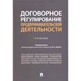 russische bücher: под ред.Белых В. - Договорное регулирование предпринимательской деятельности. Учебник