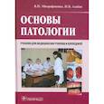 russische bücher: Митрофаненко Валентина Петровна - Основы патологии. Учебник для медицинских училищ и колледжей