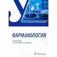 russische bücher: Анисимова Наталья Аскольдовна - Фармакология. Учебник СПО