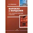 russische bücher: Морозова Надежда Николаевна - Марокко и Иордания: Роль исламского фактора в политике