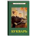 Советский Букварь. Обучение чтению с нуля (1955)