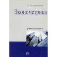 russische bücher: Мельников Роман Михайлович - Эконометрика