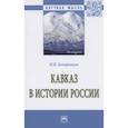 russische bücher: Бочарников И.В. - Кавказ в истории России: Монография