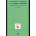 russische bücher: Болтинова О.В., Арзуманова Л.Л., Лагкуева И.В. и д - Налоговый контроль. Налоговые проверки. Учебное пособие для магистратуры