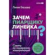 russische bücher: Глазова Лилия - Зачем пиарщику линейка? Советы по измерению коммуникаций