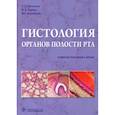 russische bücher: Кузнецов Сергей Львович - Гистология органов полости рта. Учебное пособие. Атлас