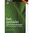 russische bücher: Роббинс Дженнифер Нидерст - Веб-дизайн для начинающих. HTML, CSS, JavaScript и веб-графика