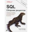 russische bücher: Молинаро Энтони, Рейнир де Грааф - SQL