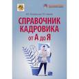 russische bücher: Погорельская Марина Лероновна, Аминов Владимир Леронович - Справочник кадровика от А до Я