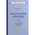 russische bücher: Уёмов Авенир Иванович - Логические ошибки. Как они мешают правильно мыслить