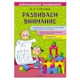 russische bücher: А. Е. Соболева - Развиваем внимание