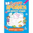 russische bücher:  - Супер прописи для красивого почерка. Готовим руку к письму